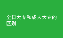 全日大专和成人大专的区别