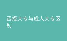 函授大专与成人大专区别