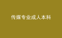 传媒专业成人本科