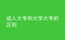 成人大专和大学大专的区别