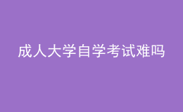 成人大学自学考试难吗