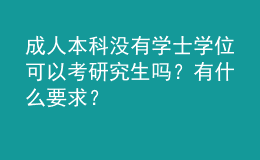 成人本科没有学士学位可以考研究生吗？有什么要求？ 