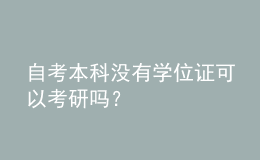 自考本科没有学位证可以考研吗？ 