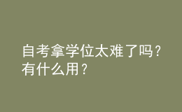 自考拿学位太难了吗？有什么用？ 