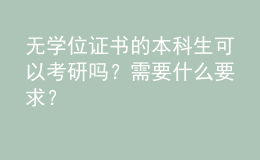 无学位证书的本科生可以考研吗？需要什么要求？ 