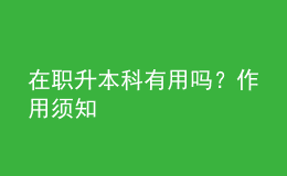 在职升本科有用吗？作用须知 