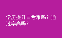 学历提升自考难吗？通过率高吗？ 