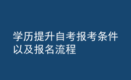 学历提升自考报考条件以及报名流程 
