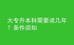 大专升本科需要读几年？条件须知 