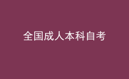 全国成人本科自考 