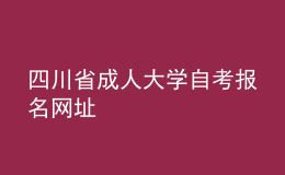 四川省成人大学自考报名网址 