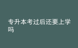 专升本考过后还要上学吗