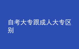 自考大专跟成人大专区别 