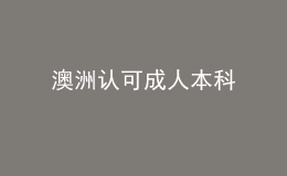 澳洲认可成人本科 