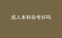 成人本科自考好吗 