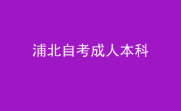 浦北自考成人本科 