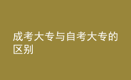 成考大专与自考大专的区别 