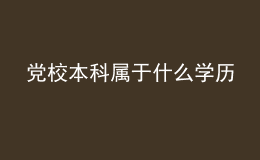 党校本科属于什么学历