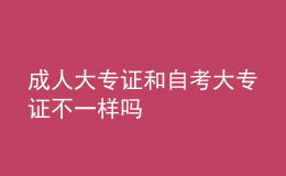 成人大专证和自考大专证不一样吗 