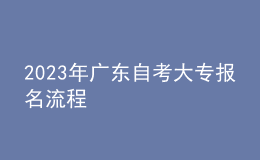 2023年广东自考大专报名流程 