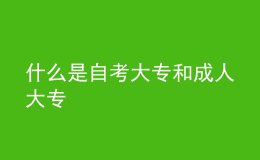 什么是自考大专和成人大专 