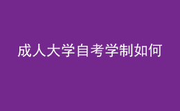 成人大学自考学制如何 