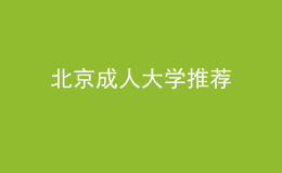 北京成人大学推荐