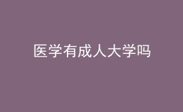 医学有成人大学吗