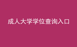 成人大学学位查询入口