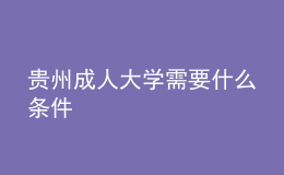 贵州成人大学需要什么条件