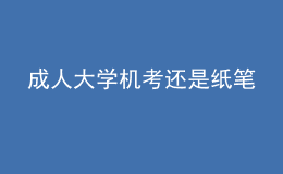 成人大学机考还是纸笔