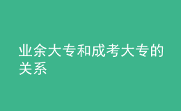 业余大专和成考大专的关系