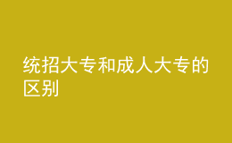 统招大专和成人大专的区别