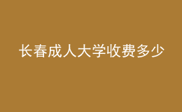 长春成人大学收费多少