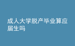 成人大学脱产毕业算应届生吗