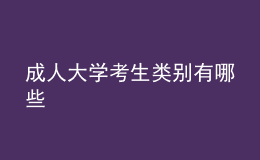 成人大学考生类别有哪些