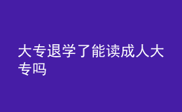 大专退学了能读成人大专吗