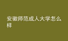 安徽师范成人大学怎么样