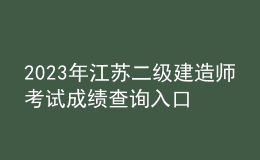 2023年江苏二级建造师考试成绩查询入口