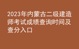2023年内蒙古二级建造师考试成绩查询时间及查分入口