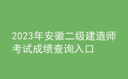 2023年安徽二级建造师考试成绩查询入口