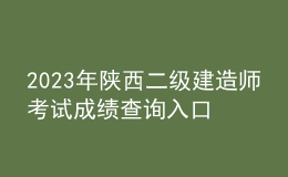 2023年陕西二级建造师考试成绩查询入口