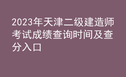 2023年天津二级建造师考试成绩查询时间及查分入口