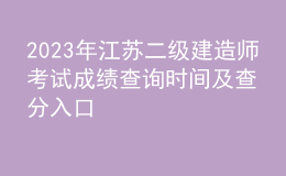 2023年江苏二级建造师考试成绩查询时间及查分入口
