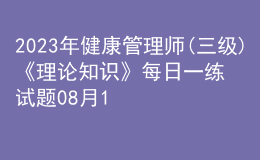 2023年健康管理师(三级)《理论知识》每日一练试题08月12日