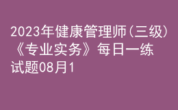 2023年健康管理师(三级)《专业实务》每日一练试题08月14日