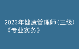 2023年健康管理师(三级)《专业实务》每日一练试题08月16日