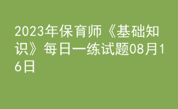 2023年保育师《基础知识》每日一练试题08月16日