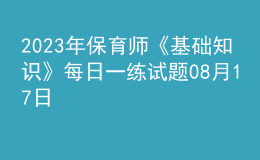 2023年保育师《基础知识》每日一练试题08月17日