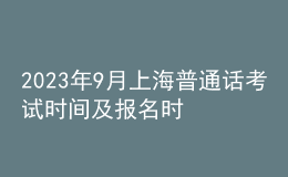 2023年9月上海普通话考试时间及报名时间安排 8月22日10点起报考